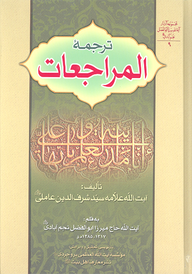 ترجمه المراجعات ج 1