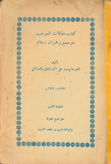 كتاب مقالات المرضيه در مسير رهبران اسلام