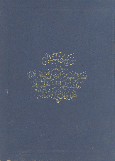 شرح دعاء صباح