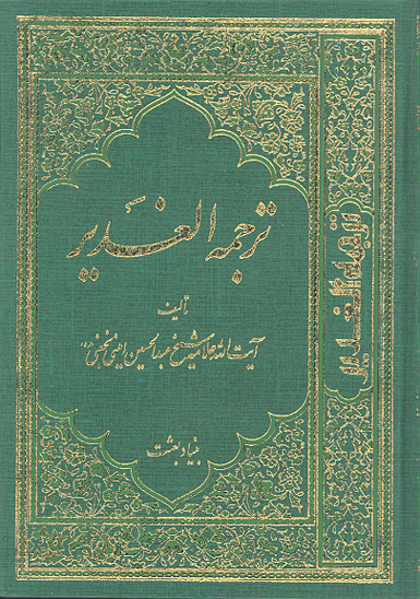 الغدير ج 05