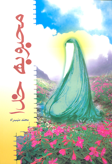 محبوبه خدا