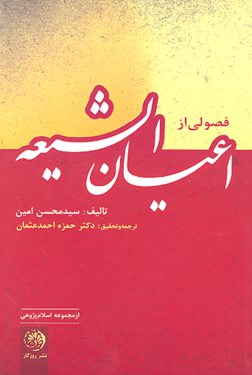 ترجمه و تحقيق فصولي از اعيان الشيعه