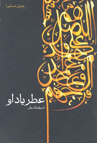عطر ياد او