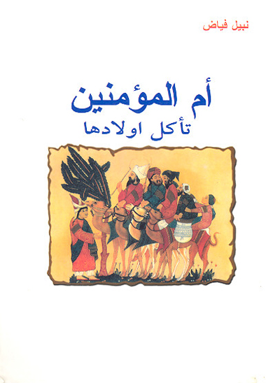 ام المومنين تاكل اولادها