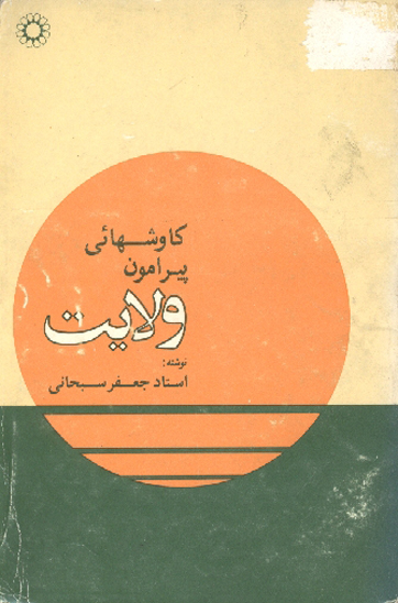 كاوشهايي پيرامون ولايت