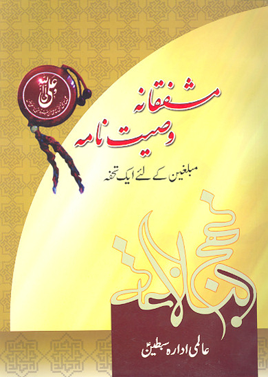 مشفقانه وصيت نامه