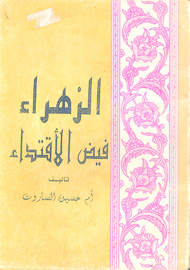 الزهراء فيض الاقتداء