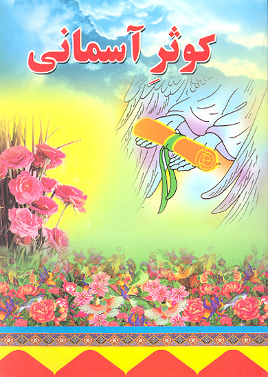 كوثر اسماني عرش اشنايي با زندگي حضرت فاطمه س