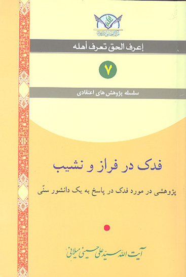 فدك در فراز و نشيب پژوهشي در مورد فدك در پاسخ به يك دانشور سني