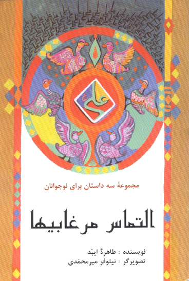 التماس مرغابيها
