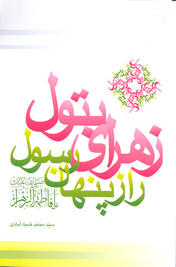 زهراي بتول عليهاالسلام راز پنهان رسول