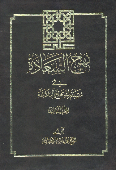 نهج السعاده في مستدرك نهج البلاغه جلد 3