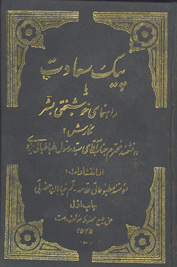 پيك سعادت يا راهنماي خوشبختي بشر