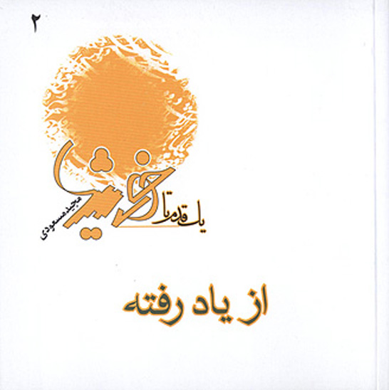 از ياد رفته وصاياي اميرالمومنين عليه السلام به كميل
