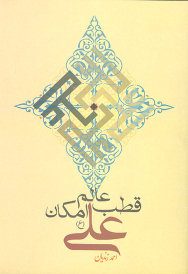 قطب عالم امكان علي عليه السلام