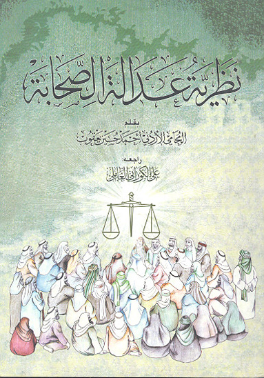 نظريه عداله الصحابه