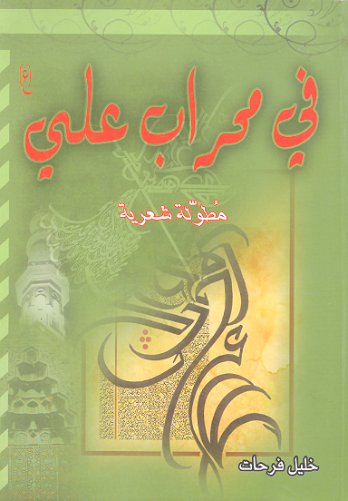 في محراب علي مطوله شعريه