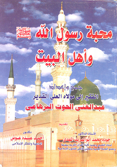 محبه رسول الله صلي الله عليه واله وسلم و اهل البيت