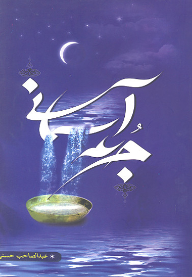 جرعه اسماني