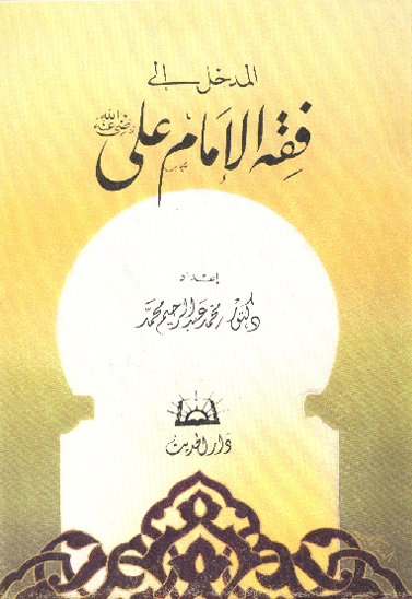 المدخل الي فقه الامام علي رضي الله عنه