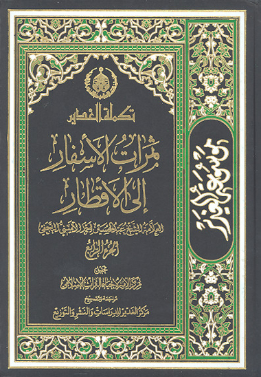 موسوعه الغدير في الكتاب والسنه والادب ثمرات الاسفار الى الاقطار ج 4