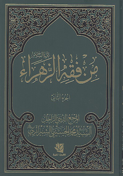 من فقه الزهرا عليهاالسلام ج 2 خطبها عليهاالسلام في المسجد القسم الاول
