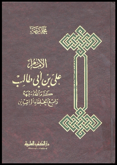 الامام علي بن ابي طالب كرم الله وجهه رابع الخلفاء الراشدين