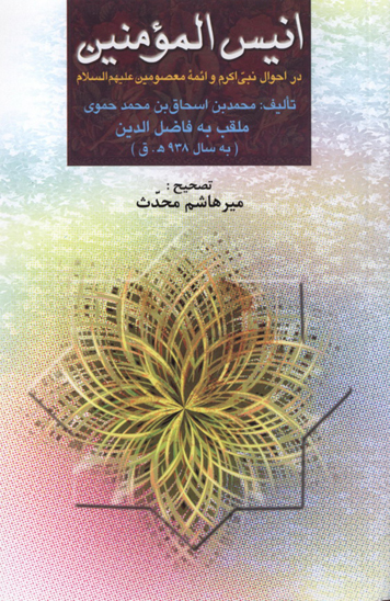 انيس المومنين در احوال نبي اكرم و ايمه معصومين عليهم السلام
