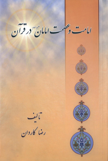 امامت و عصمت امامان در قران