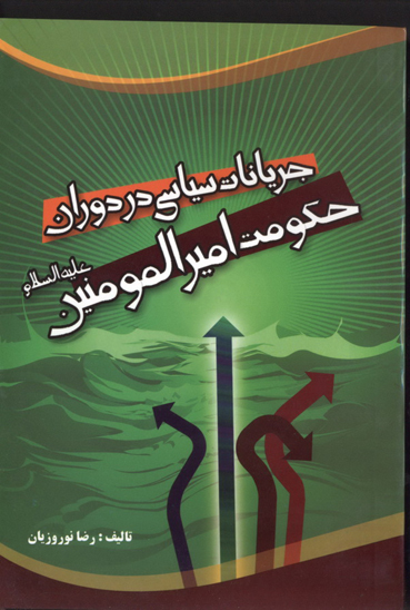 جريانات سياسي در دوران حكومت اميرالمومنين عليه السلام
