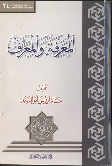 المعرفه و المعرف