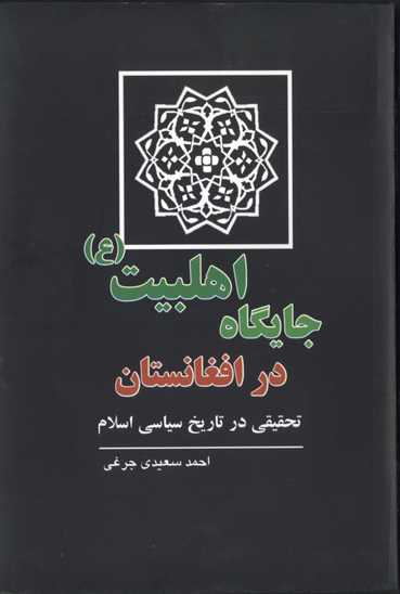 جايگاه اهلبيت ع در افغانستان تحقيقي در تاريخ سياسي اسلام