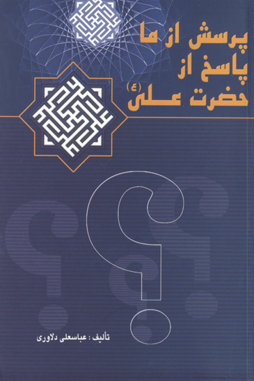 پرسش از ما پاسخ از امام علي ع