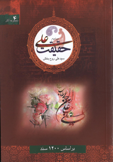 حقيقت علي عليه السلام بر اساس 1200 هزارودويست سند