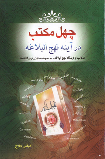 چهل مكتب در اينه نهج البلاغه مكاتب از ديدگاه نهج البلاغه به ضميمه محتواي نهج البلاغه