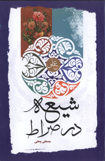 شيعه در صراط