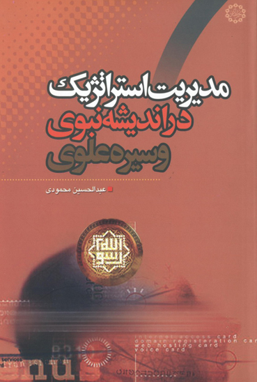 مديريت استراتژيك در انديشه نبوي و سيره علوي