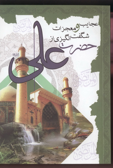 عجايب و معجزات شگفت انگيزي از حضرت علي عليه السلام