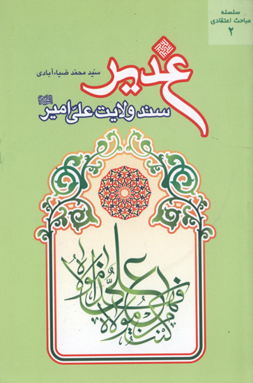 غدير سند ولايت علي امير عليه السلام