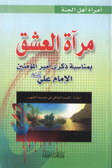 مراه العشق بمناسبه ذكري اميرالمومنين الامام علي ع