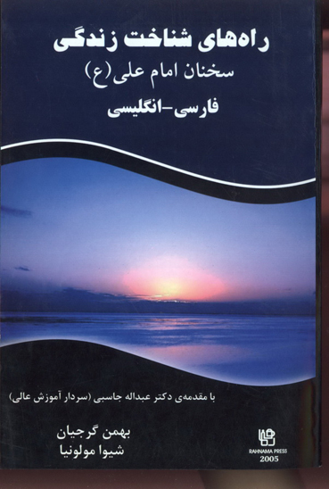 راه هاي شناخت زندگي سخنان امام علي ع