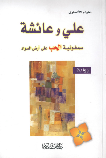 علي و عايشه سمفونيه الحب علي ارض السواد