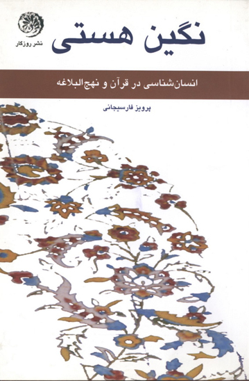 نگين هستي از خود تا خدا