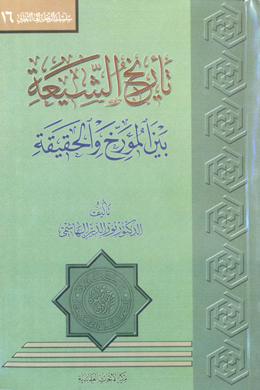 تاريخ الشيعه بين المورخ و الحقيقه