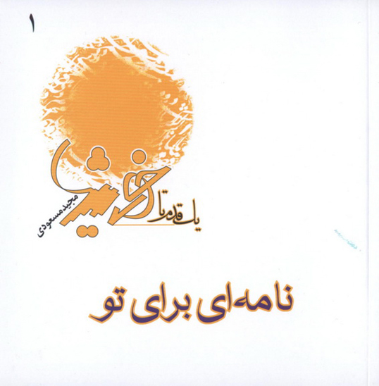 نامه اي براي تو نامه 31 نهج البلاغه