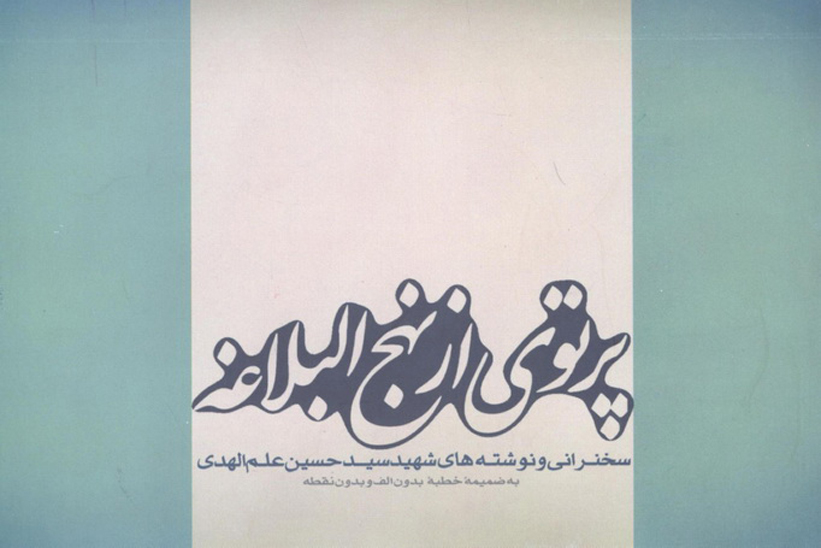 پرتوي از نهج البلاغه