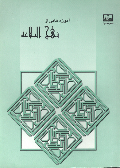 اموزه هايي از نهج البلاغه