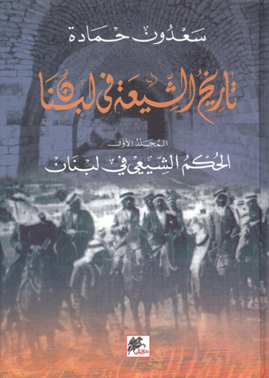 تاريخ الشيعه في لبنان ج 1 الحكم الشيعي في لبنان
