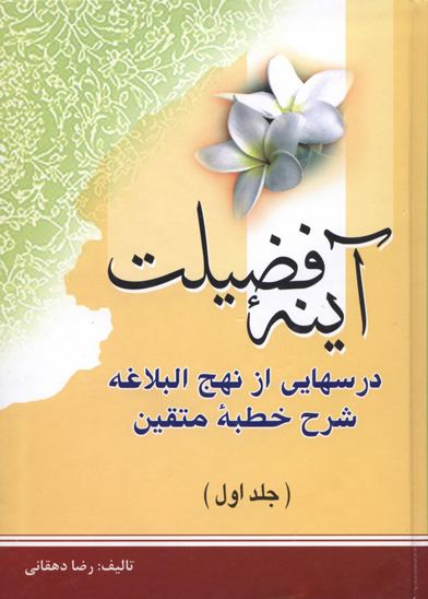 اينه فضيلت ج 1