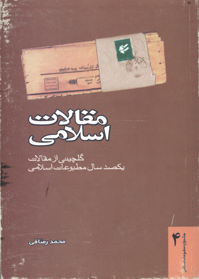 مقالات اسلامي گلچيني از مقالات يكصد سال مطبوعات اسلامي ج 2